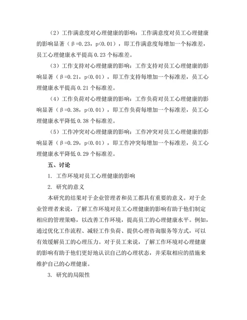 工作环境对员工心理健康的影响
