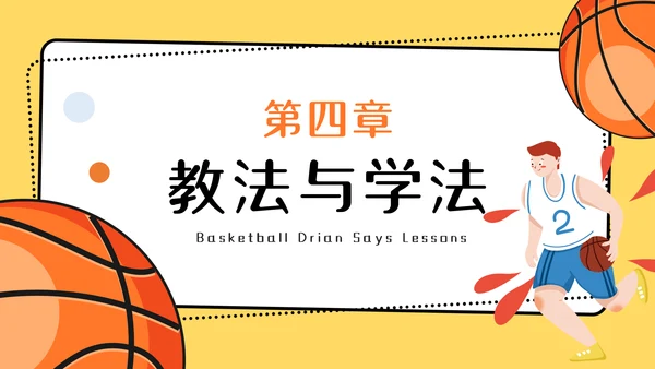 篮球运球说课稿PPT模板