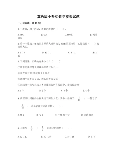 冀教版小升初数学模拟试题含答案（综合卷）.docx