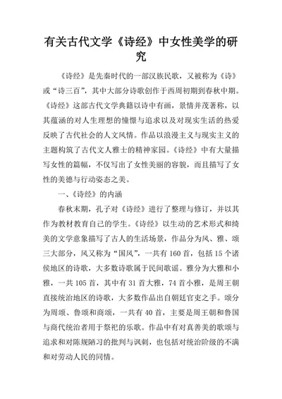 有关古代文学《诗经》中女性美学的研究