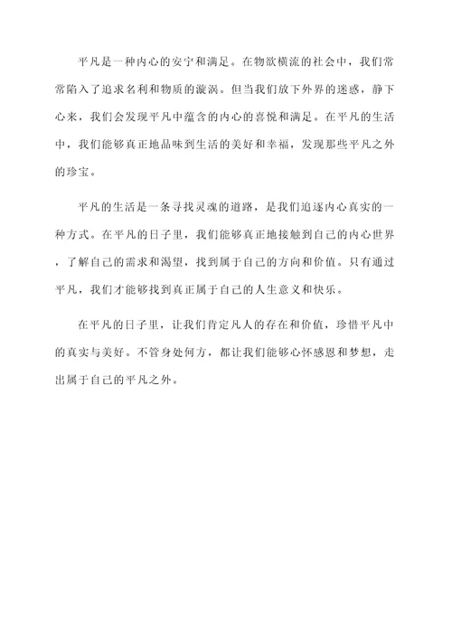 凡人的平凡感言