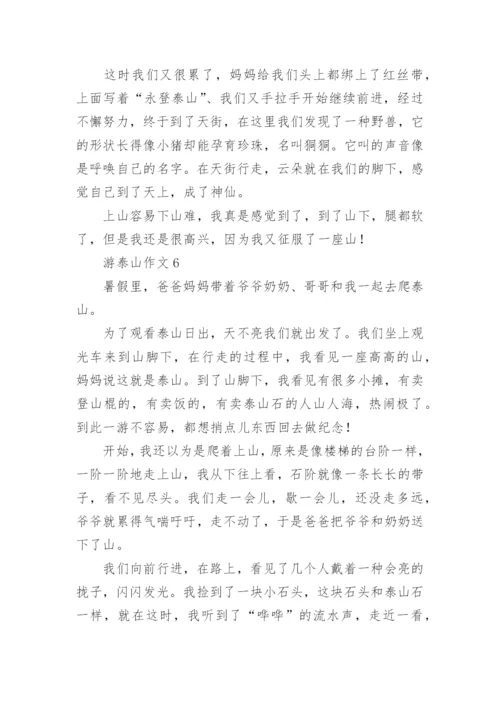 游泰山作文.docx