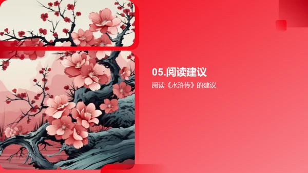 深入探索《水浒传》