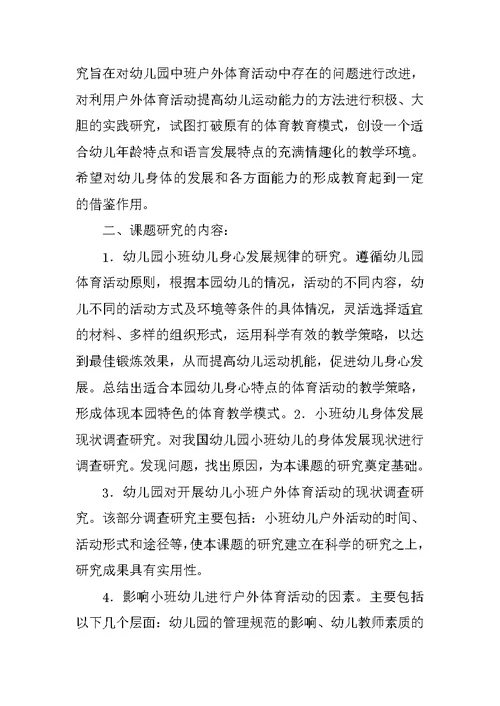 在运动游戏教学中促进幼儿健康发展的研究课题方案及结题报告