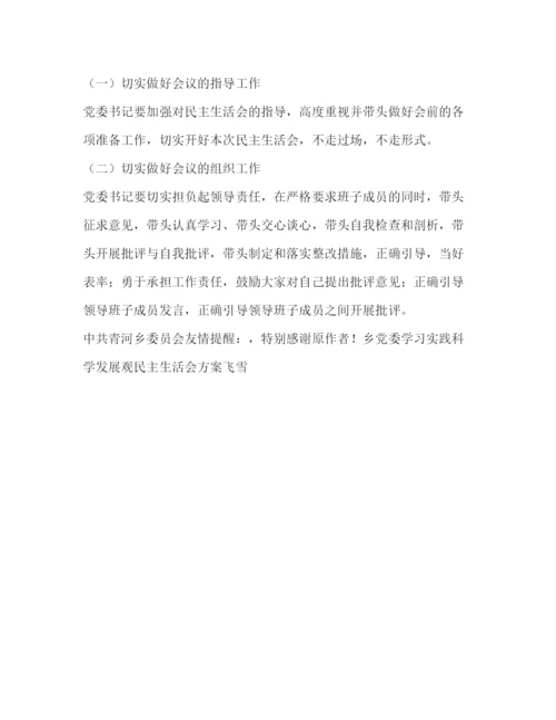 精编之乡党委学习实践科学发展观民主生活会方案.docx