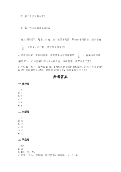 小学数学六年级上册期末卷附完整答案（名师系列）.docx