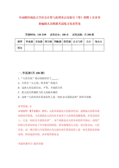 中南财经政法大学社会计算与治理重点实验室筹招聘1名非事业编制人员模拟考试练习卷及答案第9套