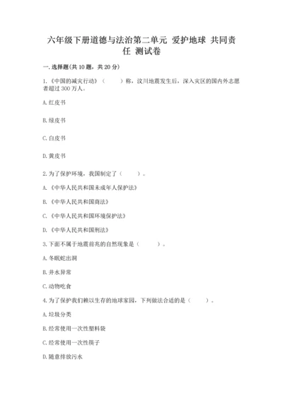 六年级下册道德与法治第二单元 爱护地球 共同责任 测试卷（精选题）word版.docx