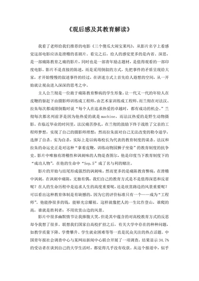 观后感及其教育解读