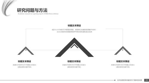 毕业答辩黑白配色毕业论文开题报告通用PPT模版