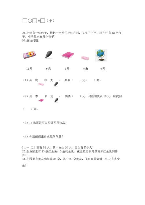 一年级下册数学解决问题60道有完整答案.docx