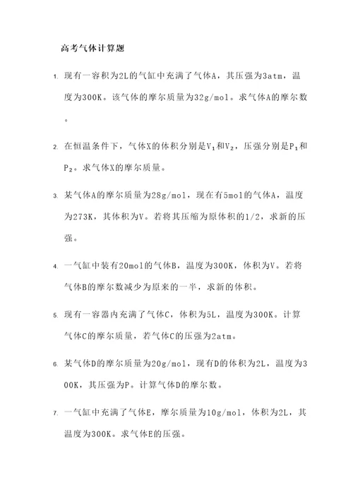 高考有关气体的计算题