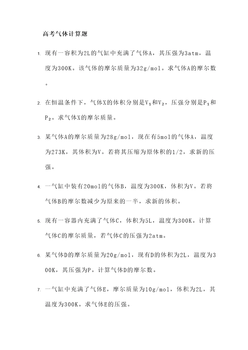高考有关气体的计算题