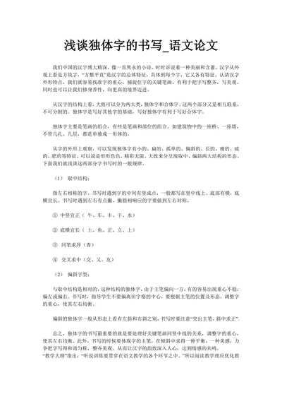 浅谈独体字的书写