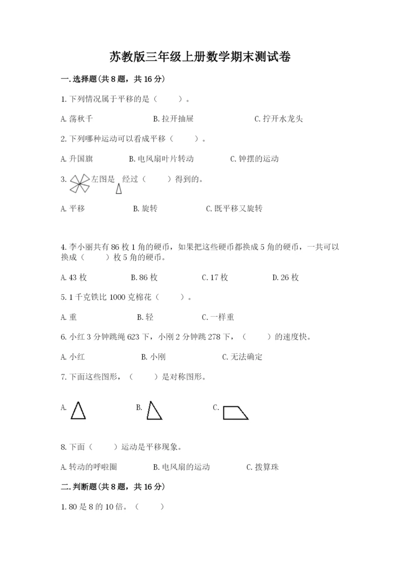 苏教版三年级上册数学期末测试卷含答案（新）.docx