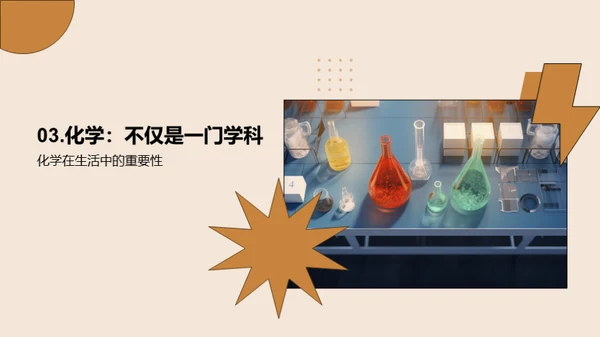 化学世界的探索之旅
