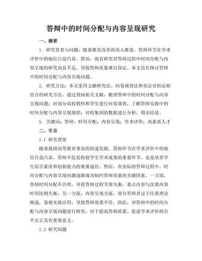 答辩中的时间分配与内容呈现研究