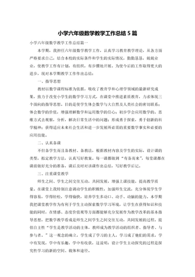 小学六年级数学教学工作总结5篇.docx