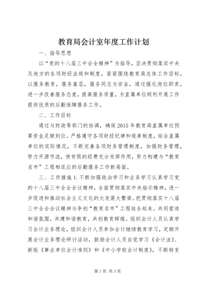 教育局会计室年度工作计划.docx