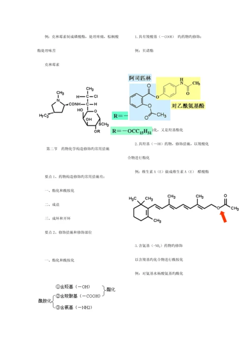 2023年执业药师考试笔记药物化学.docx