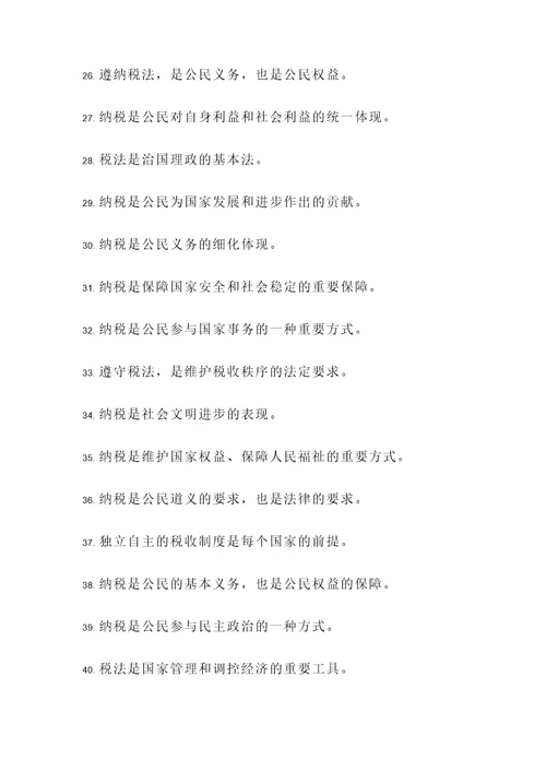 税法名言警句100句
