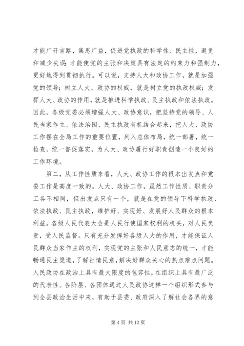 县委书记在县委人大、政协工作会议上的讲话 (2).docx