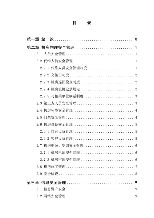 IDC机房信息安全管理制度规范