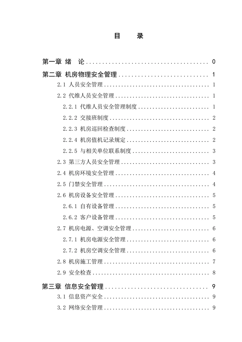 IDC机房信息安全管理制度规范