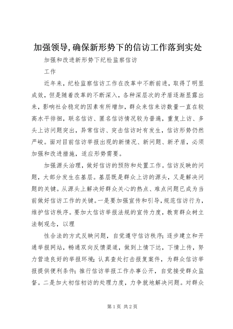 加强领导,确保新形势下的信访工作落到实处.docx