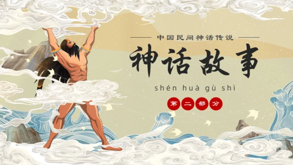 中国民间神话传说盘古开天通用PPT模板