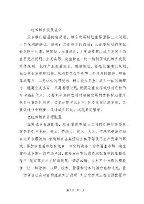 关于统筹城乡发展的思考.docx