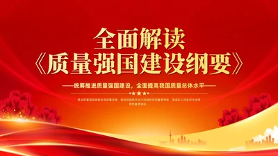 红色党政风全面解读质量强国建设纲要PPT模板