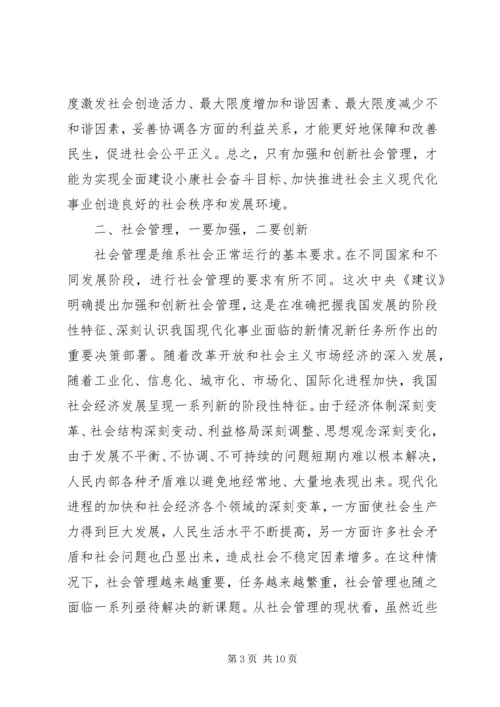 加强和创新社会管理的若干问题讲稿 (4).docx