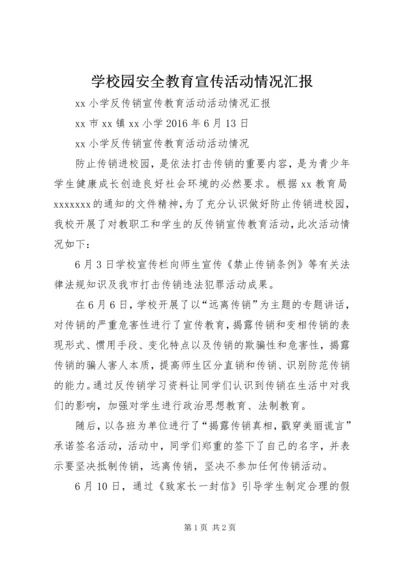 学校园安全教育宣传活动情况汇报 (3).docx