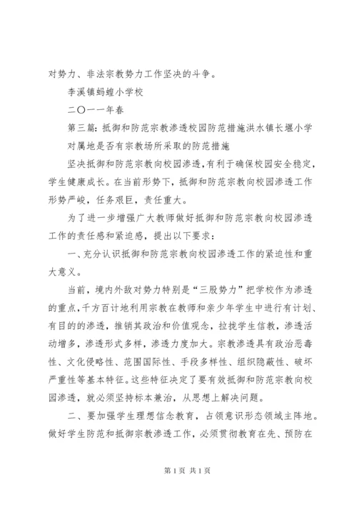 学校防范非法宗教势力渗透工作机制.docx