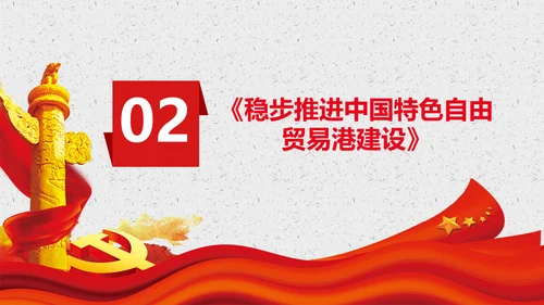 谈治国理政第三卷第七专题PPT形成全面开放新格局