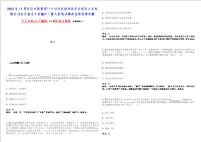 2022年11月宜宾市投资审计中心宜宾市审计学会宜宾人才有限公司公开招考4名编外工作人员笔试题库含答案带详解