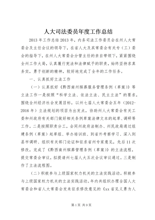 人大司法委员年度工作总结.docx