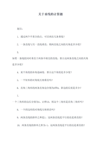 关于垂线的计算题