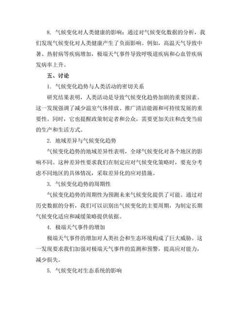 基于数据挖掘的气候变化趋势分析