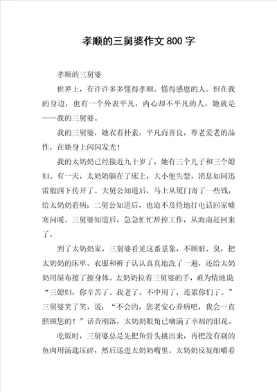 孝顺的三舅婆作文800字