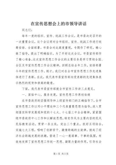 在宣传思想会上的市领导讲话.docx