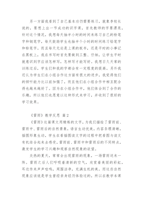 《雷雨》教学反思 篇1.docx