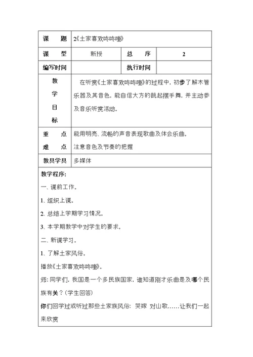 五年级上册音乐表格教案