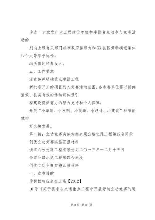 重点工程立功竞赛活动实施方案.docx
