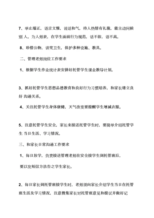 托管班管理专项规章新规制度.docx