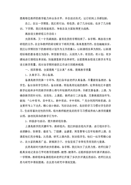 高段语文教研组工作总结