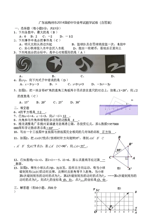 广东省梅州市2014届初中毕业考试数学试卷(含答案)