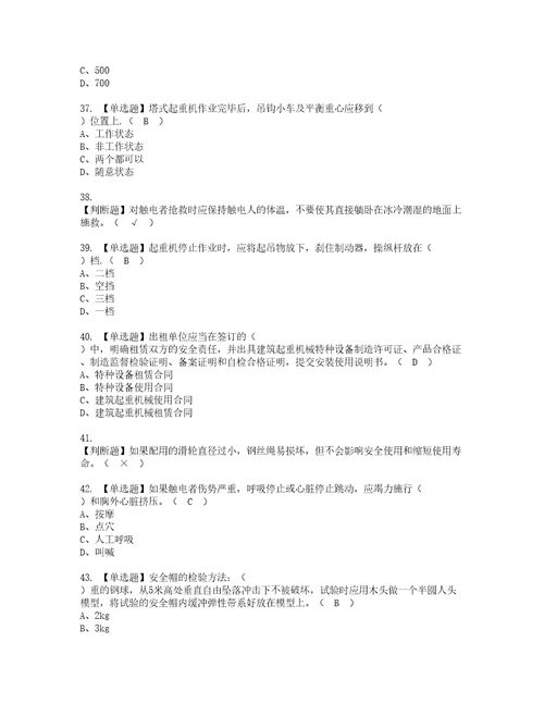 2022年塔式起重机司机建筑特殊工种考试题库答案参考41