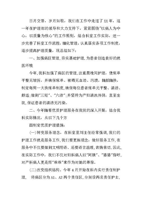 妇产科护士长年终工作总结